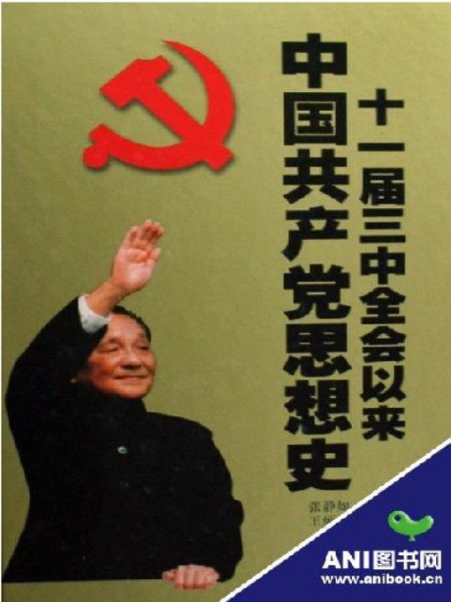 Title details for 十一届三中全会以来中国共产党思想史 by 张静如.王炳林 - Available